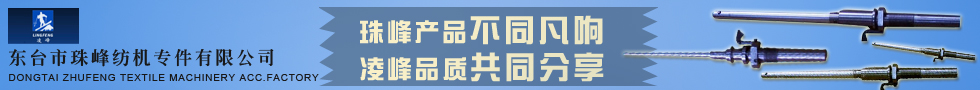 東臺市珠峰紡機(jī)專件有限公司