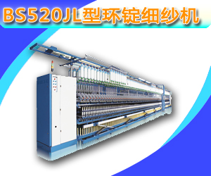 BS520JL型環(huán)錠細紗機