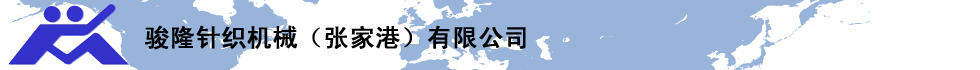 駿隆針織機(jī)械（張家港）有限公司