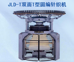 JLD-T雙面T型圓編針織機(jī)