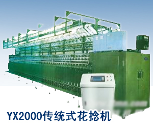 YX2000傳統(tǒng)式花捻機(jī)