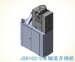 JSB102/C單軸流開棉機