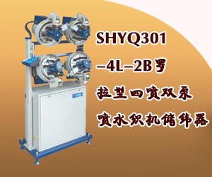 SHYQ301-4L-2B羅拉型四噴雙泵噴水織機儲緯器