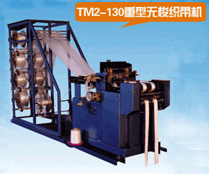 TM2-130重型無梭織帶機