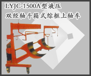 LYJC-1500A型液壓雙經(jīng)軸斗箱式綜框上軸車