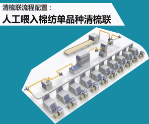 人工喂入棉紡單品種清梳聯(lián)