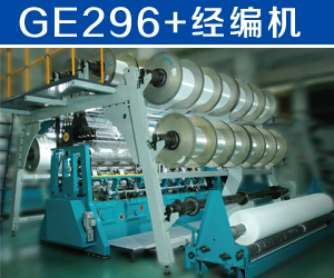 GE296+經(jīng)編機