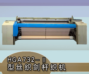 HGA732-II型絲織劍桿織機(jī)