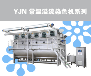 YJN常溫溢流染色機(jī)系列