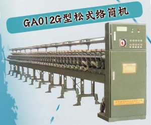 GA012G型松式絡(luò)筒機(jī)