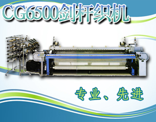 CG6500F劍桿毛巾織機(jī)