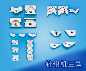 針織機(jī)三角