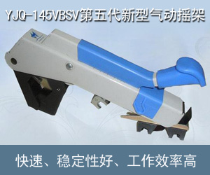 YJQ-145VBSV第五代新型氣動搖架