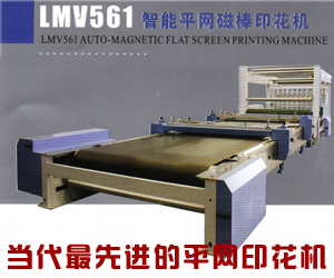 LMV561智能平網(wǎng)磁棒印花機