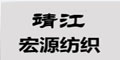 靖江市宏源紡織機(jī)械有限公司