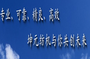 海陽(yáng)市坤元紡織機(jī)械有限責(zé)任公司