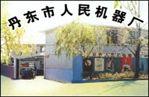 丹東市人民機器廠