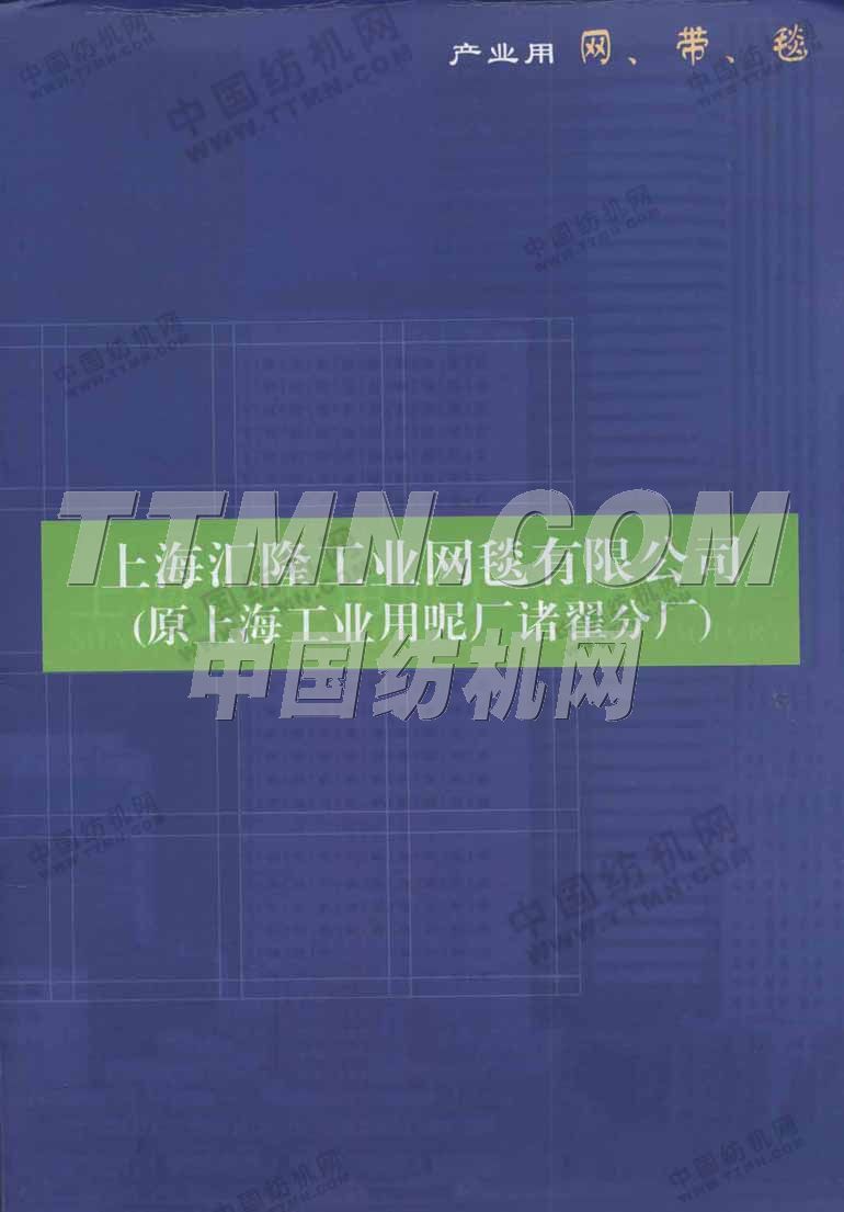 上海匯隆工業(yè)網(wǎng)毯有限公司