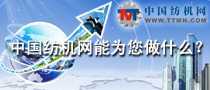 中國紡機網(wǎng)能為您做什么？