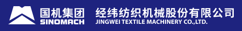 經(jīng)緯紡織機械股份有限公司