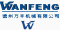 德州萬(wàn)豐機(jī)械有限公司